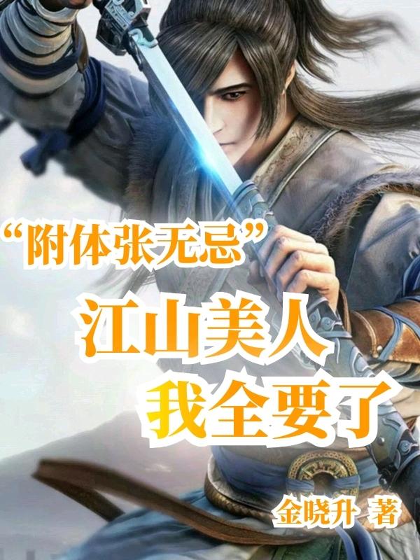 小说《附体张无忌:江山美人，我全要了》全文免费阅读