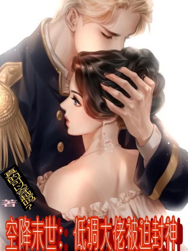 小说《空降末世：低调大佬被迫封神》在线全文阅读