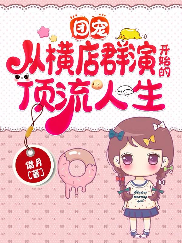 团宠：从横店群演开始的顶流人生最新章节，团宠：从横店群演开始的顶流人生免费阅读