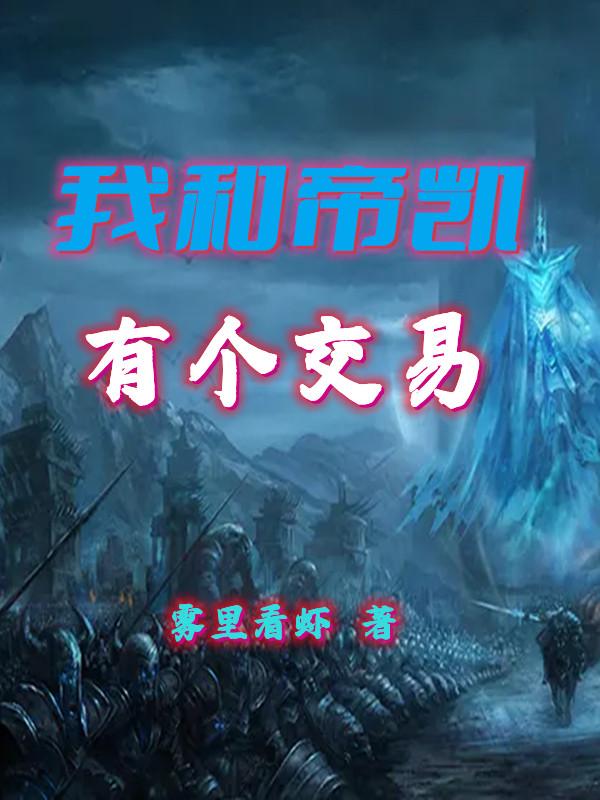 小说《我和帝凯有个交易》全文免费阅读