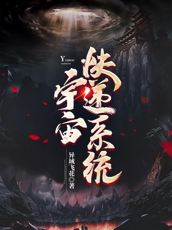 小说《宇宙快递系统》全文免费阅读