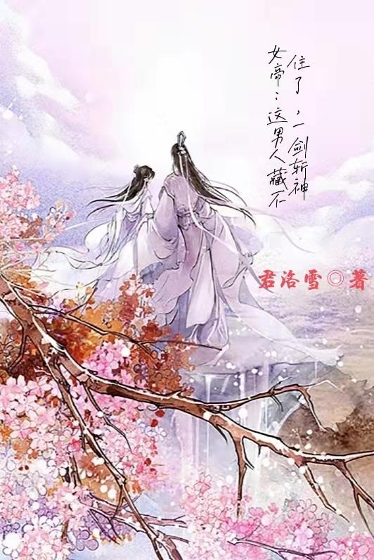 女帝：这男人藏不住了，一剑斩神李洛姬月儿小说免费阅读