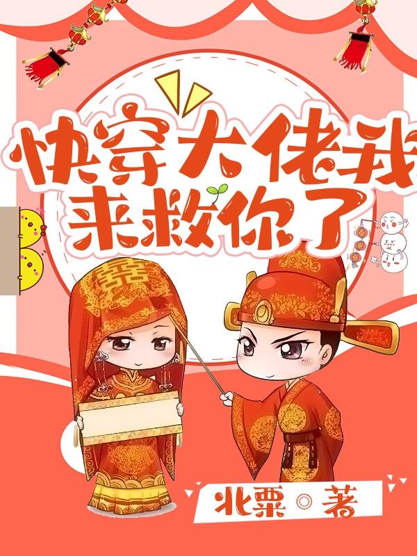 小说《快穿大佬我来救你了》全文免费阅读