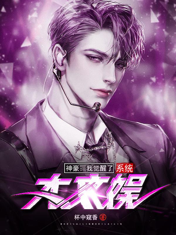 小说《神豪：我觉醒了大文娱系统》全文免费阅读