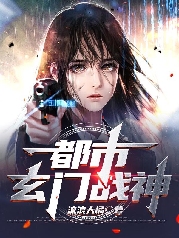 都市玄门战神（萧宸萧雅）在线免费阅读
