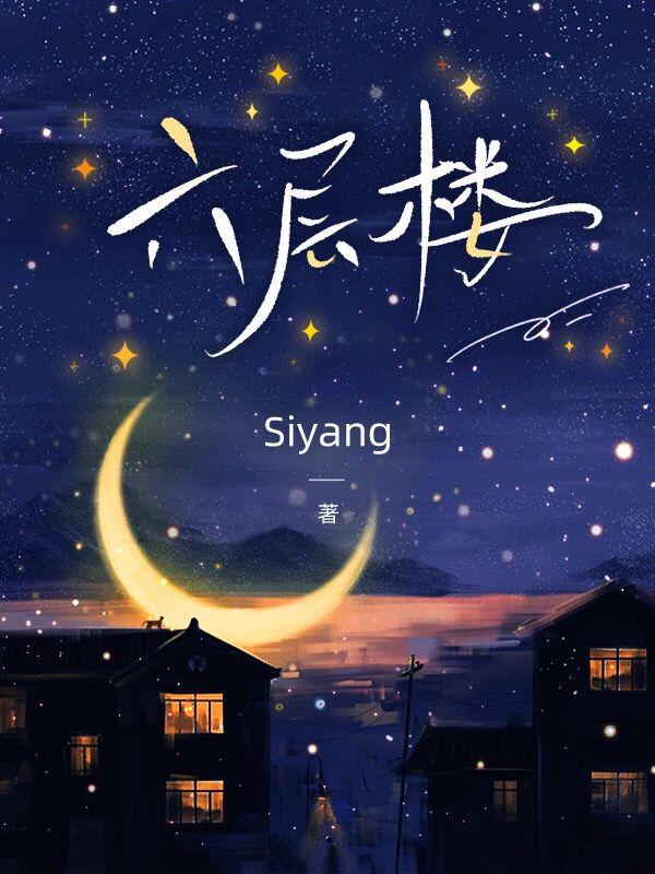 六层楼（老王太太李冉）在线免费阅读