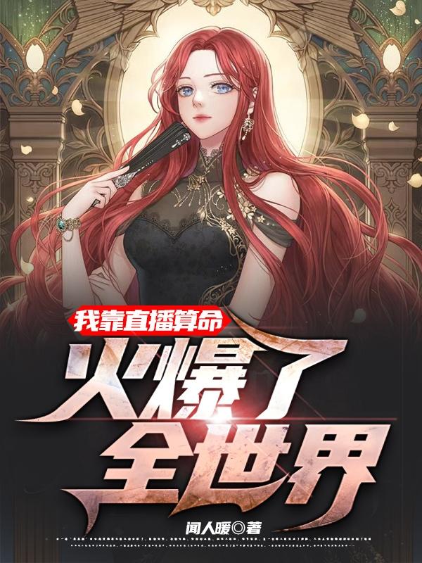 闻人暖小说《重生后，我在凶宅中直播算命》在线阅读