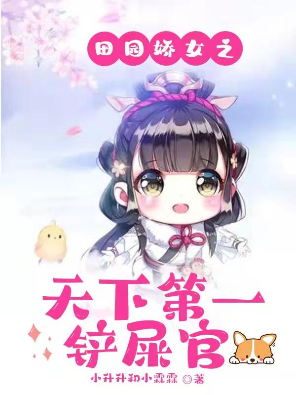 小说《田园娇女之天下第一铲屎官》全文免费阅读