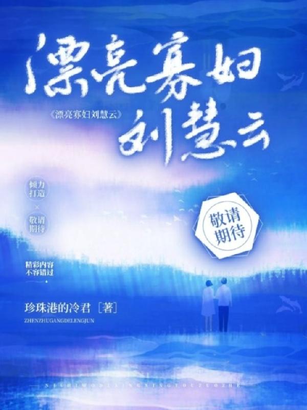 刘慧云小说《漂亮寡妇刘慧云》在线阅读