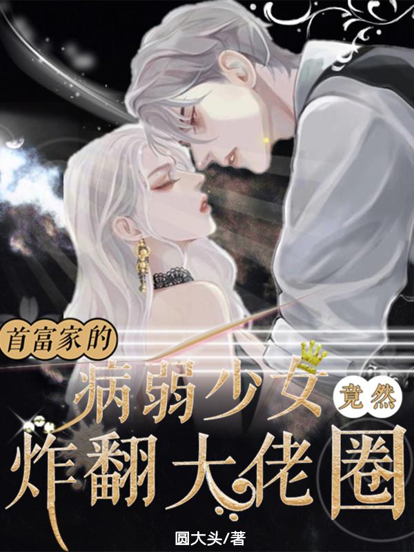 首富家的病弱少女竟然炸翻大佬圈戚姒裴君州小说免费阅读-瑞奇文学