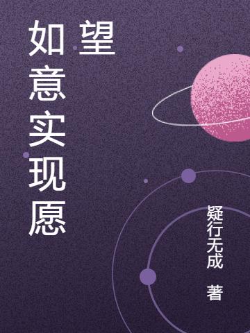 完整版《如意实现愿望》txt下载