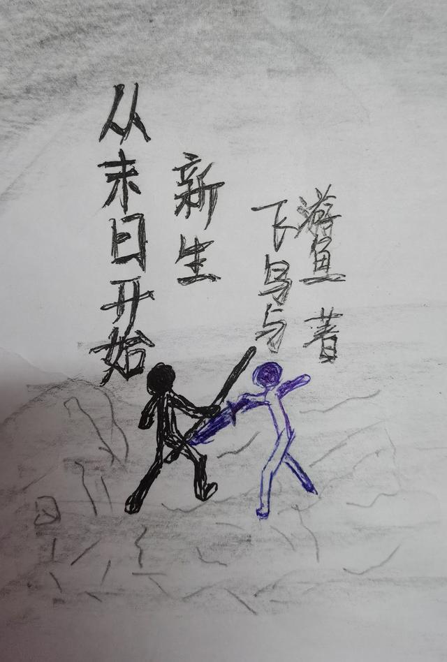小说《从末日开始新生》全文免费阅读