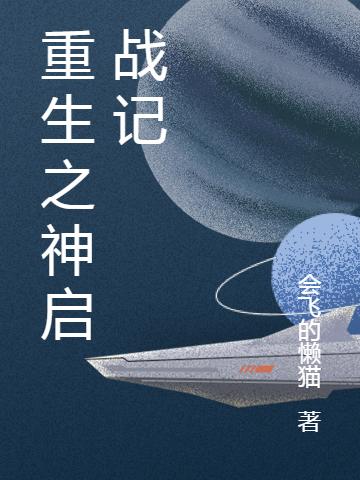 求重生之神启战记小说免费资源