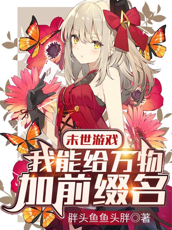 末世游戏：我能给万物加前缀名陈航小说免费阅读-瑞奇文学