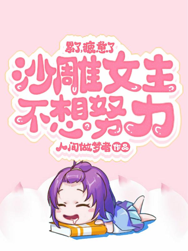 主人公叫许浩然浩然宋可可林微的小说累了，疲惫了，沙雕女主不想努力在线阅读全文