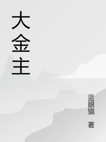大金主：我看得到涨停板最新章节，大金主：我看得到涨停板免费阅读