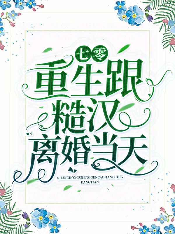 小说《七零：重生跟糙汉离婚当天》在线全文阅读-优文网