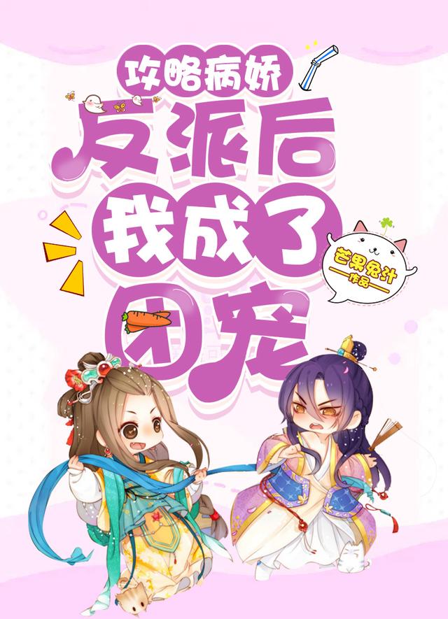 小说《攻略病娇反派后我成了团宠》在线全文阅读