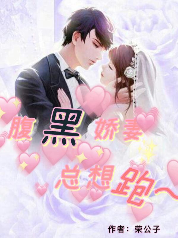 腹黑娇妻总想跑荣公子，腹黑娇妻总想跑小说免费阅读