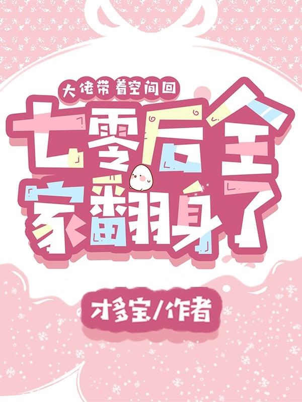 小说《大佬带着空间回七零后全家翻身了》全文免费阅读