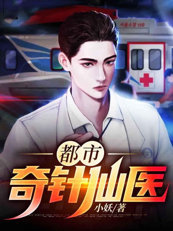 田永纯叶天林金生小说叫什么（都市奇针仙医免费阅读）