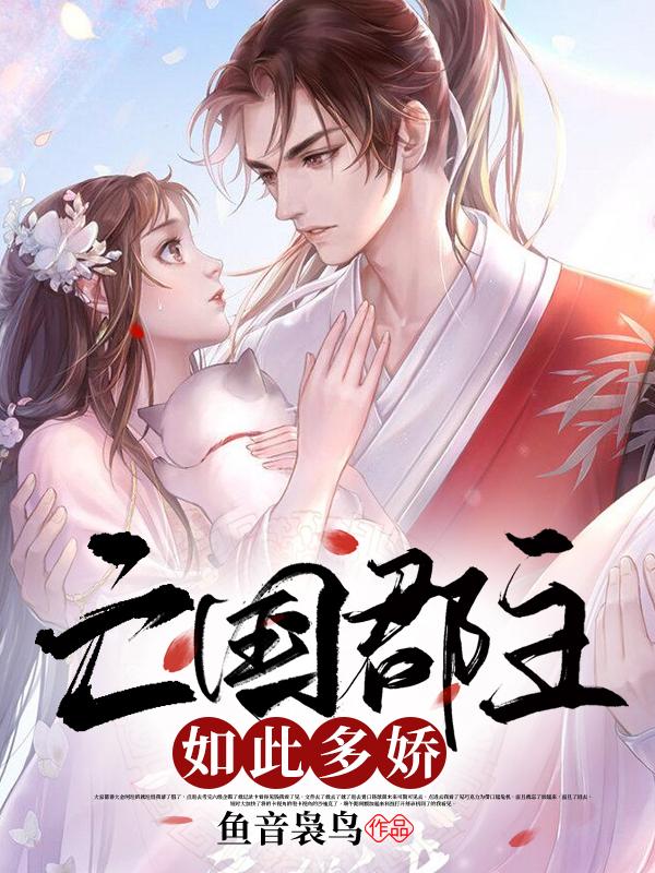 小说《亡国郡主如此多娇》在线全文阅读
