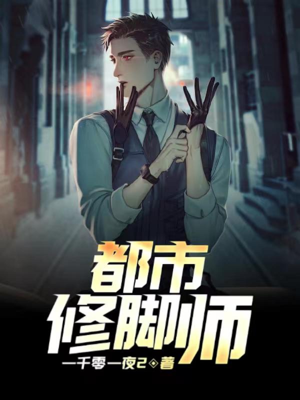 主角叫张帅斌刘妩媚的小说《都市修脚师》在线阅读全文-书格格