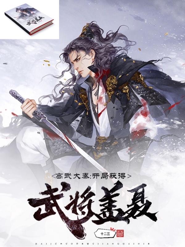 高武大秦：开局获得武将盖聂（许子墨桐三儿）在线免费阅读