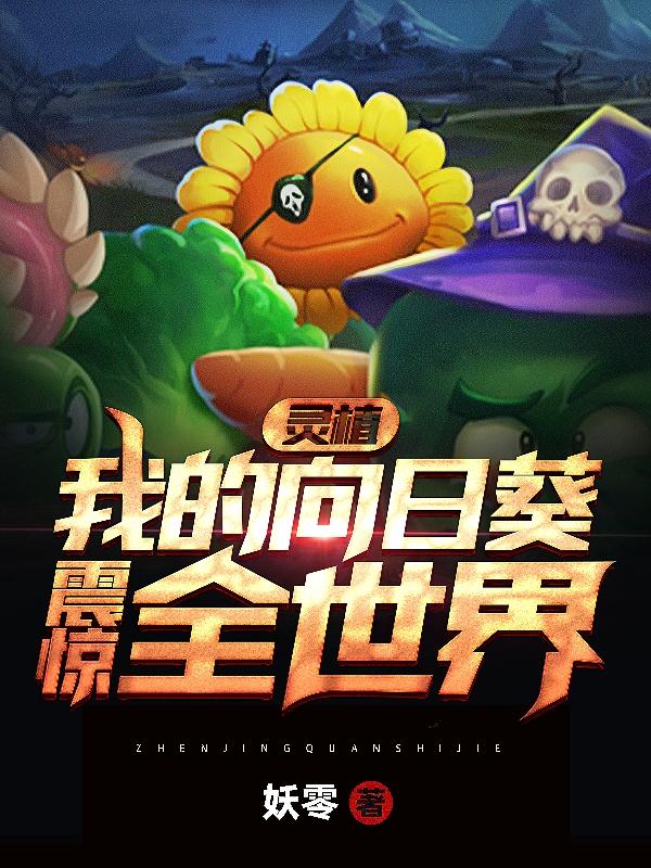 完整版《灵植：我的向日葵震惊全世界》txt下载