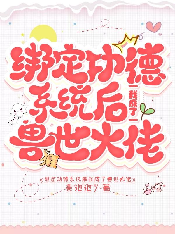 小说《绑定功德系统后我成了兽世大佬》在线全文阅读