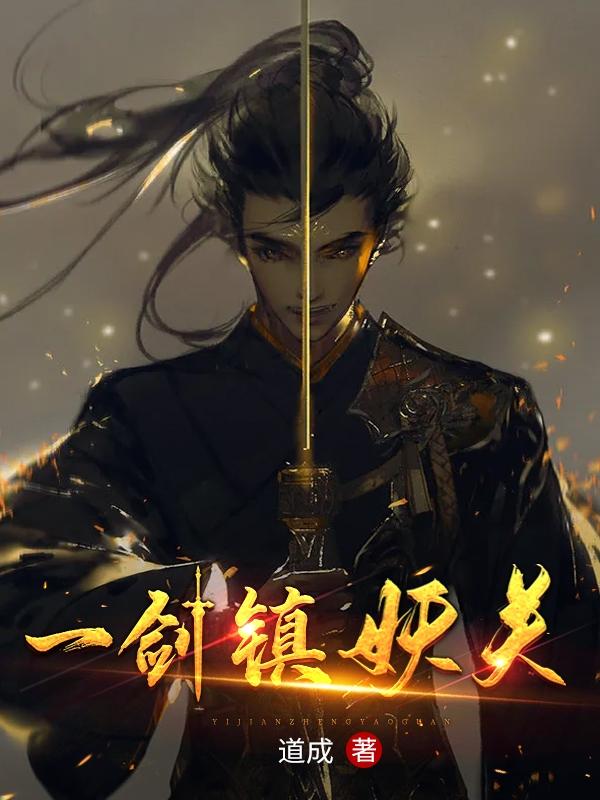 小说《一剑镇妖关》全文免费阅读