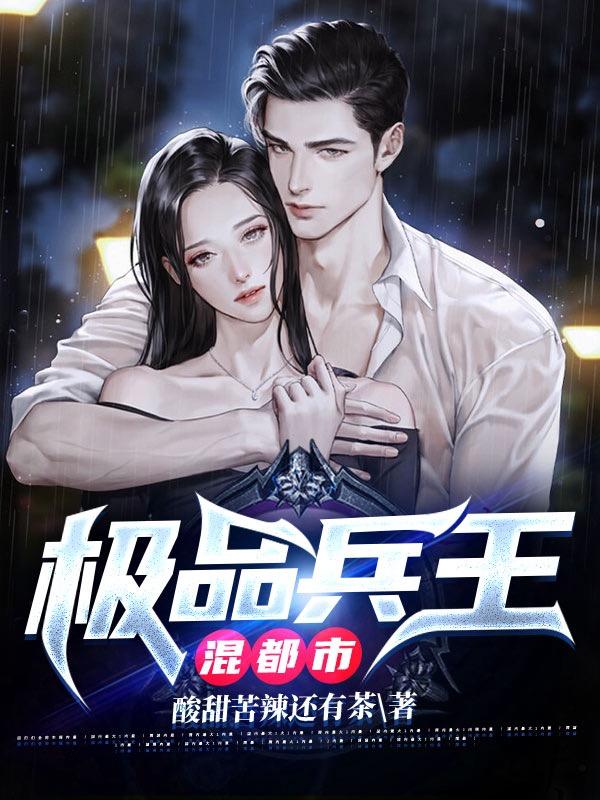 极品兵王混都市最新章节，极品兵王混都市免费阅读-瑞奇文学