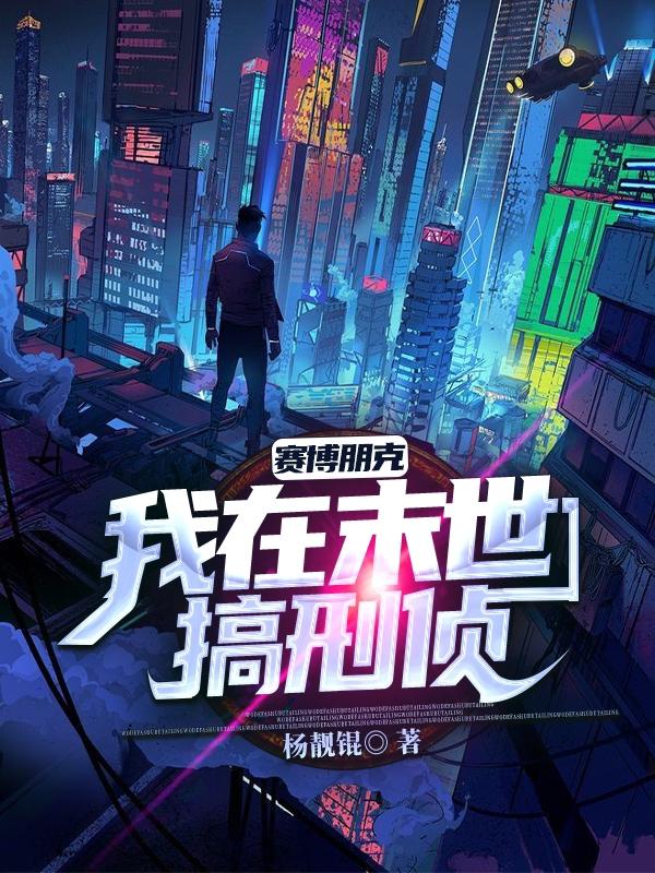 赛博朋克：我在末世搞刑侦侯云侠柳兰秋小说免费阅读