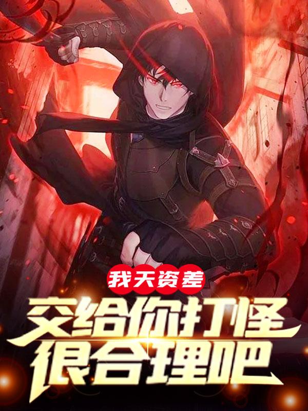 我天资差，交给你打怪很合理吧陈凡前辈，我天资差，交给你打怪很合理吧最新章节