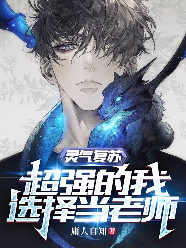 完整版《灵气复苏：超强的我选择当老师》txt下载