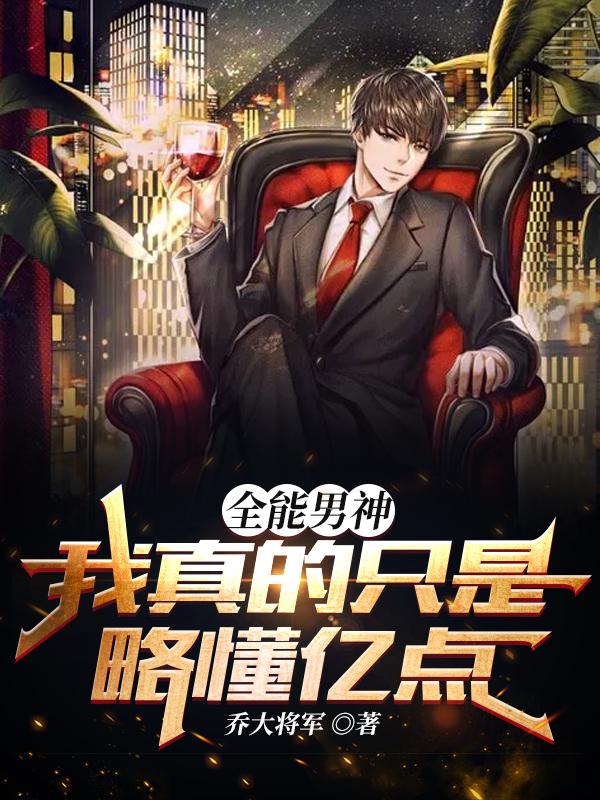 全能男神：我真的只是略懂亿点苏哲小说免费阅读-瑞奇文学