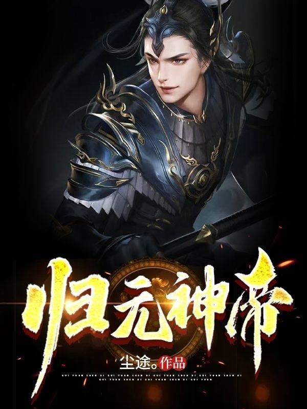 完整版《归元神帝》txt下载
