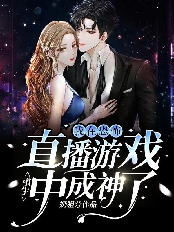 温羽楚澈小说《重生：我在恐怖直播游戏中成神了》在线阅读