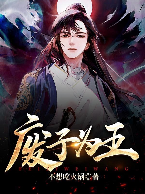 完整版《废子为王》txt下载