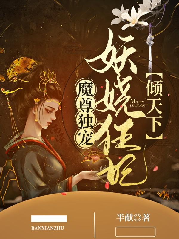 完整版《魔尊独宠：妖娆狂妃倾天下》txt下载