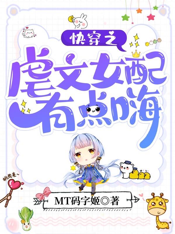 完整版《快穿之虐文女配有点嗨》txt下载