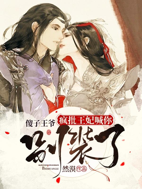 完整版《傻子王爷，疯批王妃喊你别装了》txt下载