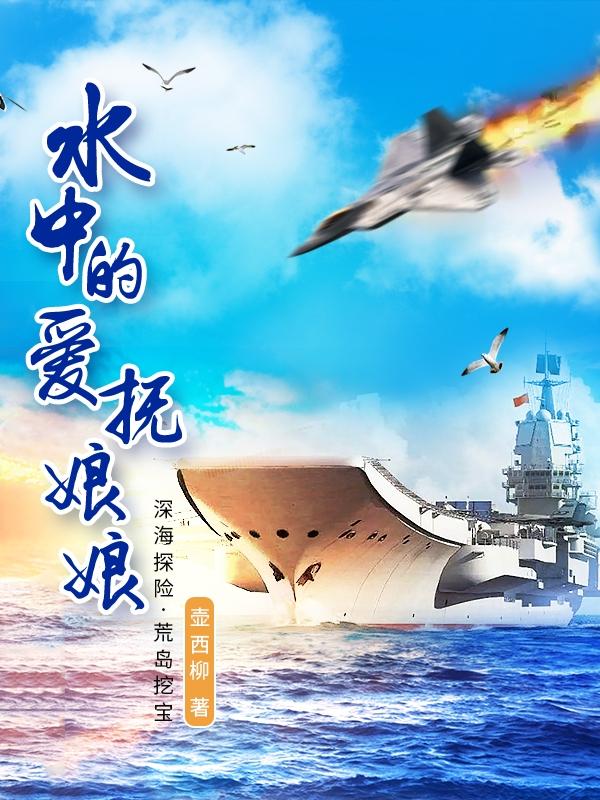 完整版《水中的爱抚娘娘》txt下载