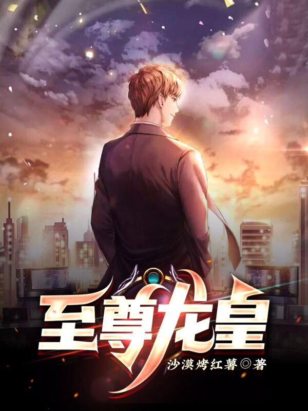 至尊龙皇主角孙孙轩雷万小说完整版全文在线阅读