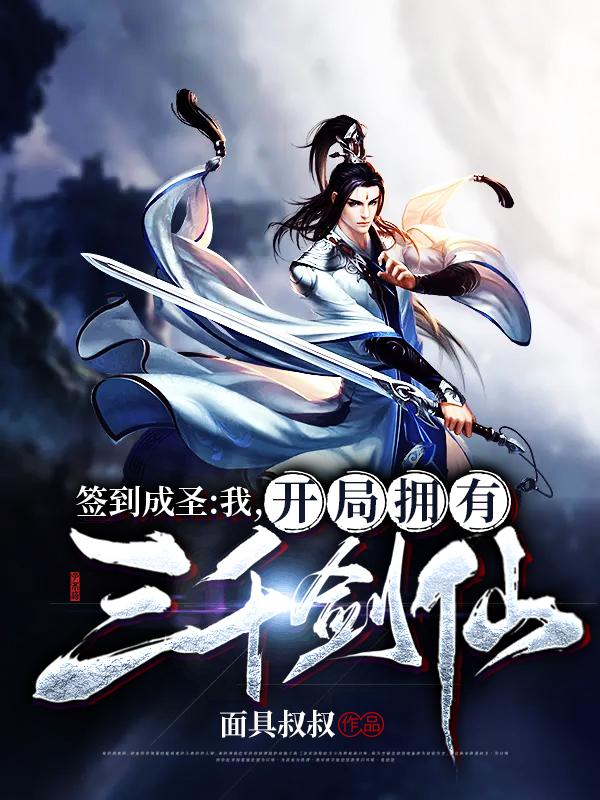 小说《签到成圣：我，开局拥有三千剑仙》全文免费阅读-侠客文学