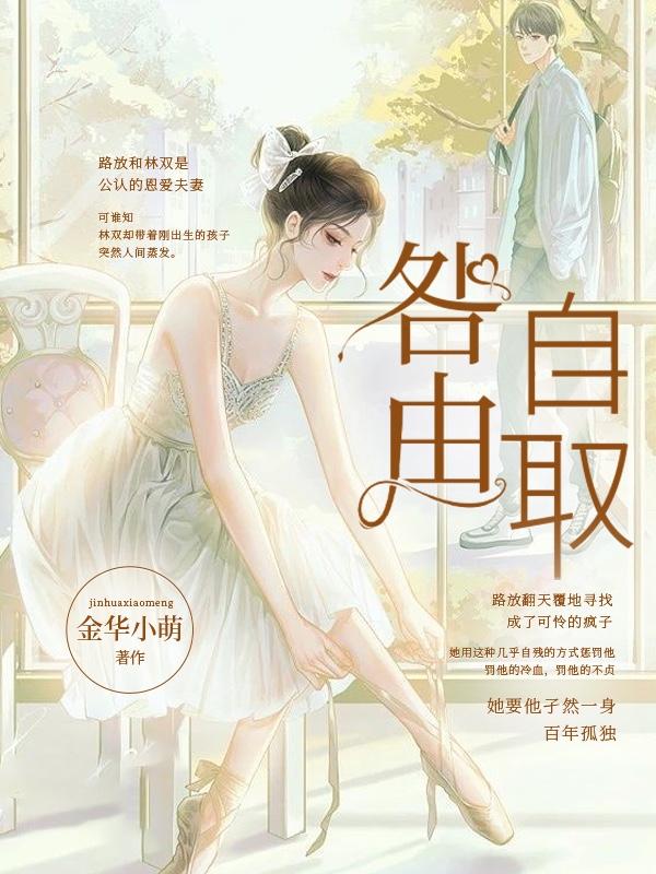 咎由自取林霜路放，咎由自取金华小萌