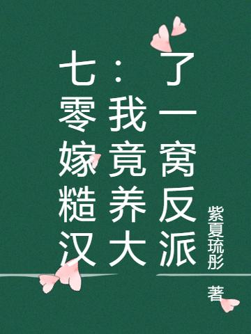 七零嫁糙汉：我竟养大了一窝反派最新章节，七零嫁糙汉：我竟养大了一窝反派免费阅读