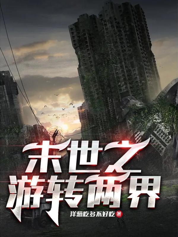 小说《末世之游转两界》全文免费阅读