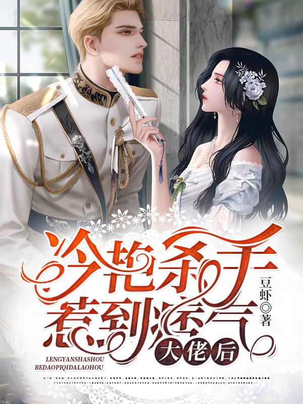 完整版《冷艳杀手惹到痞气大佬后》txt下载