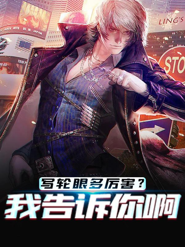 写轮眼多厉害？我告诉你啊孟航林洛雪_左莫小说-经典文学